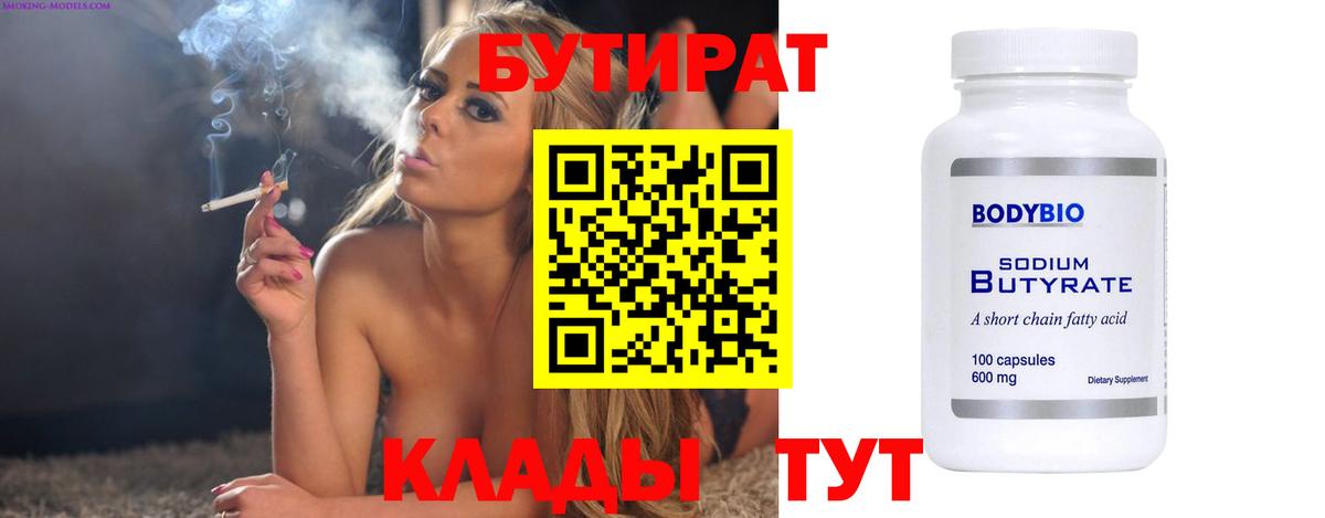 Еманжелинск  Бутират Butirat  БУТИРАТ  Вход с VPN 